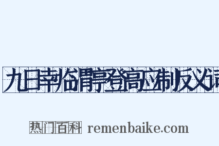 九日幸临渭亭登高应制反义词是什么意思的图片